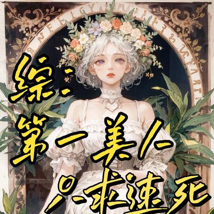 综漫:为爱丽丝献上美好世界