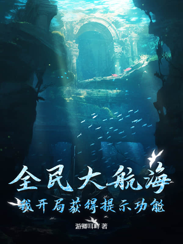 全民大航海,我开局获得提示功能