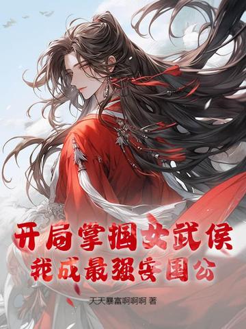 开局掌掴女武侯,我成最强安国公