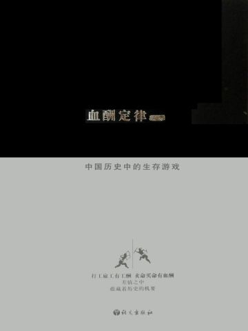 血酬定律:中国历史中的生存游戏