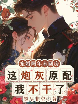 宠婚两年未圆房,这炮灰原配我不干了