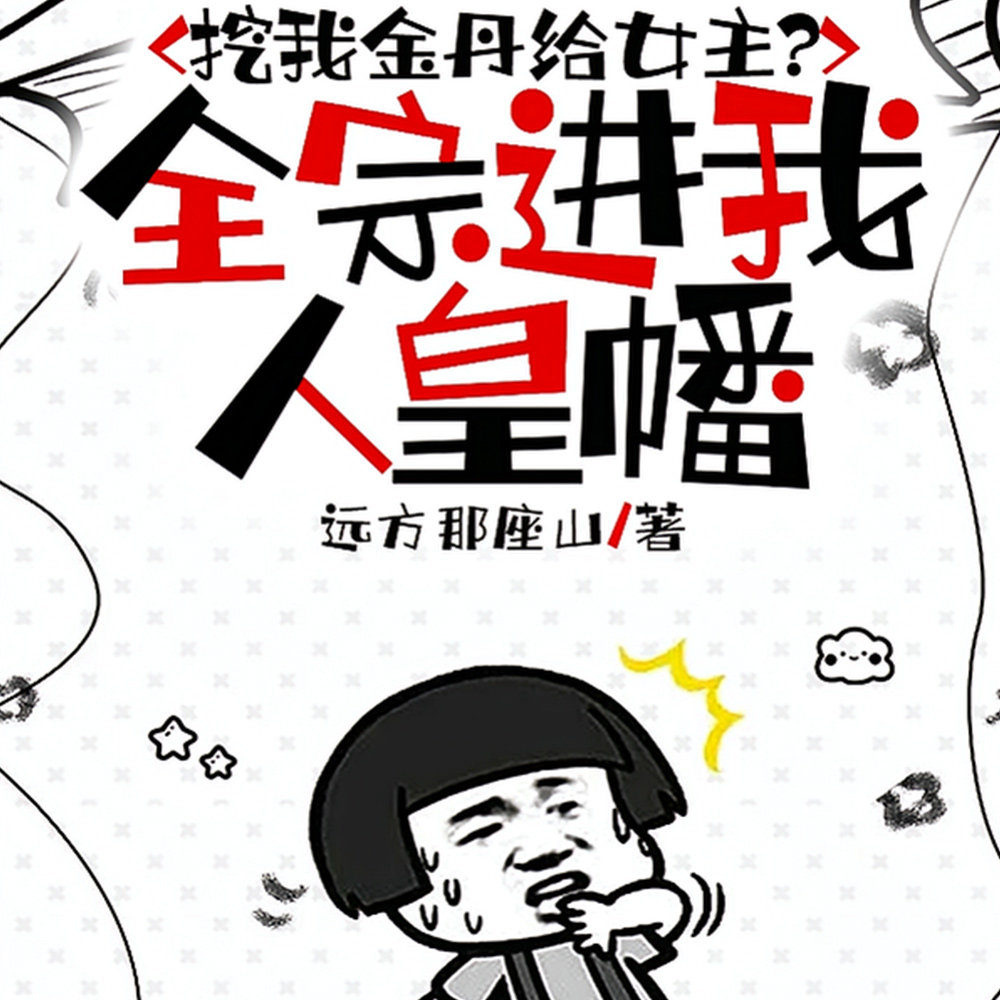 恶女不洗白,自有大儒为我辩经