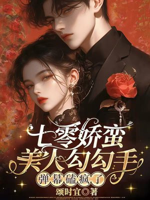 七零娇蛮美人勾勾手,弹幕磕疯了