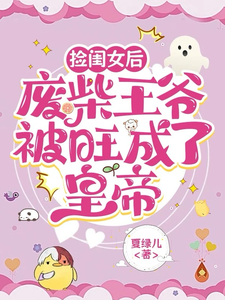 捡闺女后,废柴王爷被旺成了皇帝