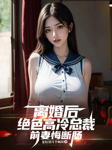 离婚后,绝色高冷总裁前妻悔断肠