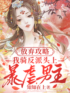 放弃攻略,我骑反派头上暴虐男主