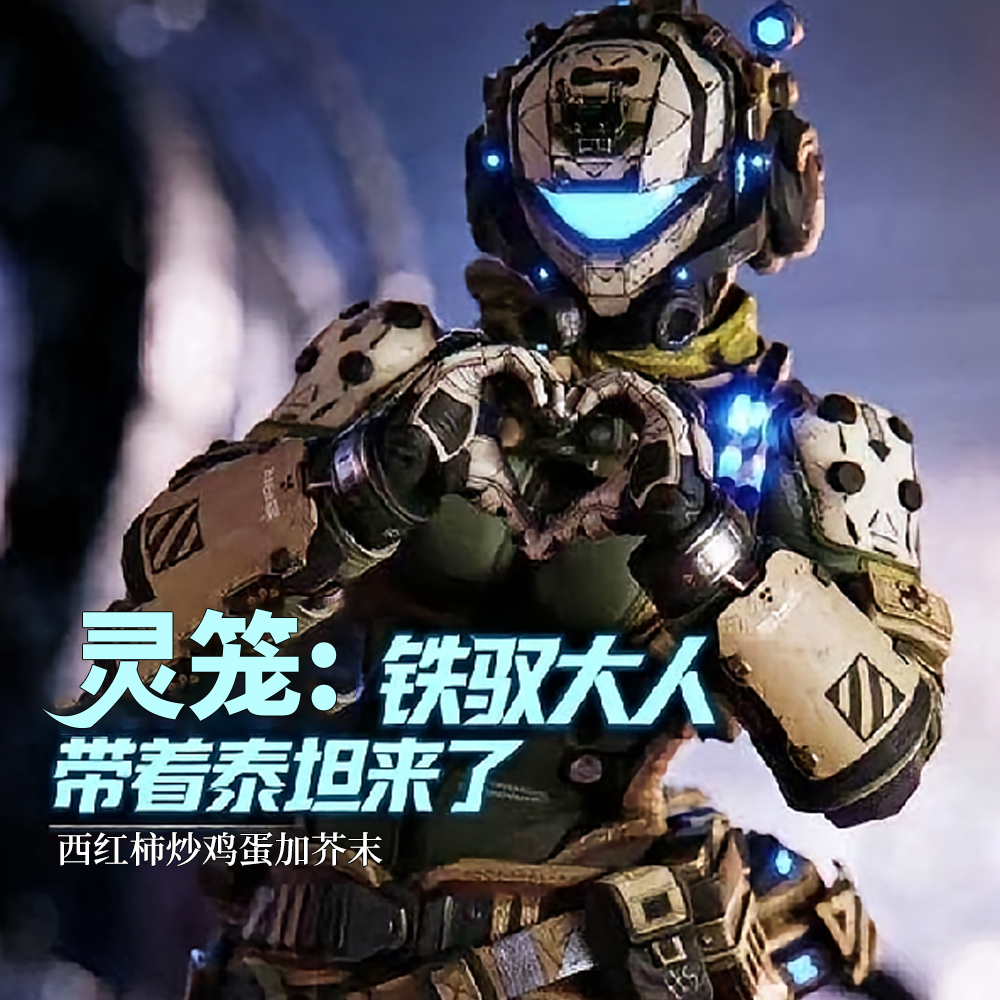 灵笼:铁驭大人带着泰坦来了!