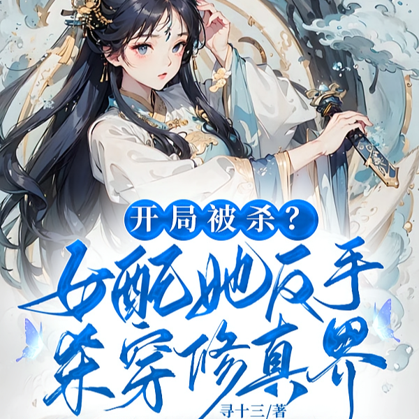 开局杀女主,小师妹狂夺气运