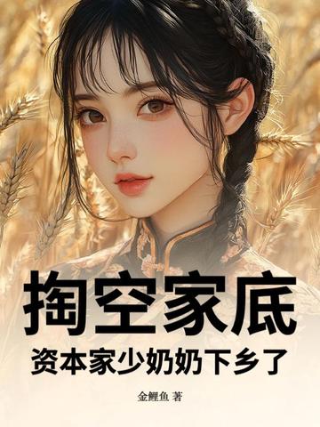 掏空家底,资本家少奶奶下乡了