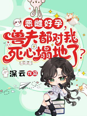 恶雌好孕,兽夫都对我死心塌地了?