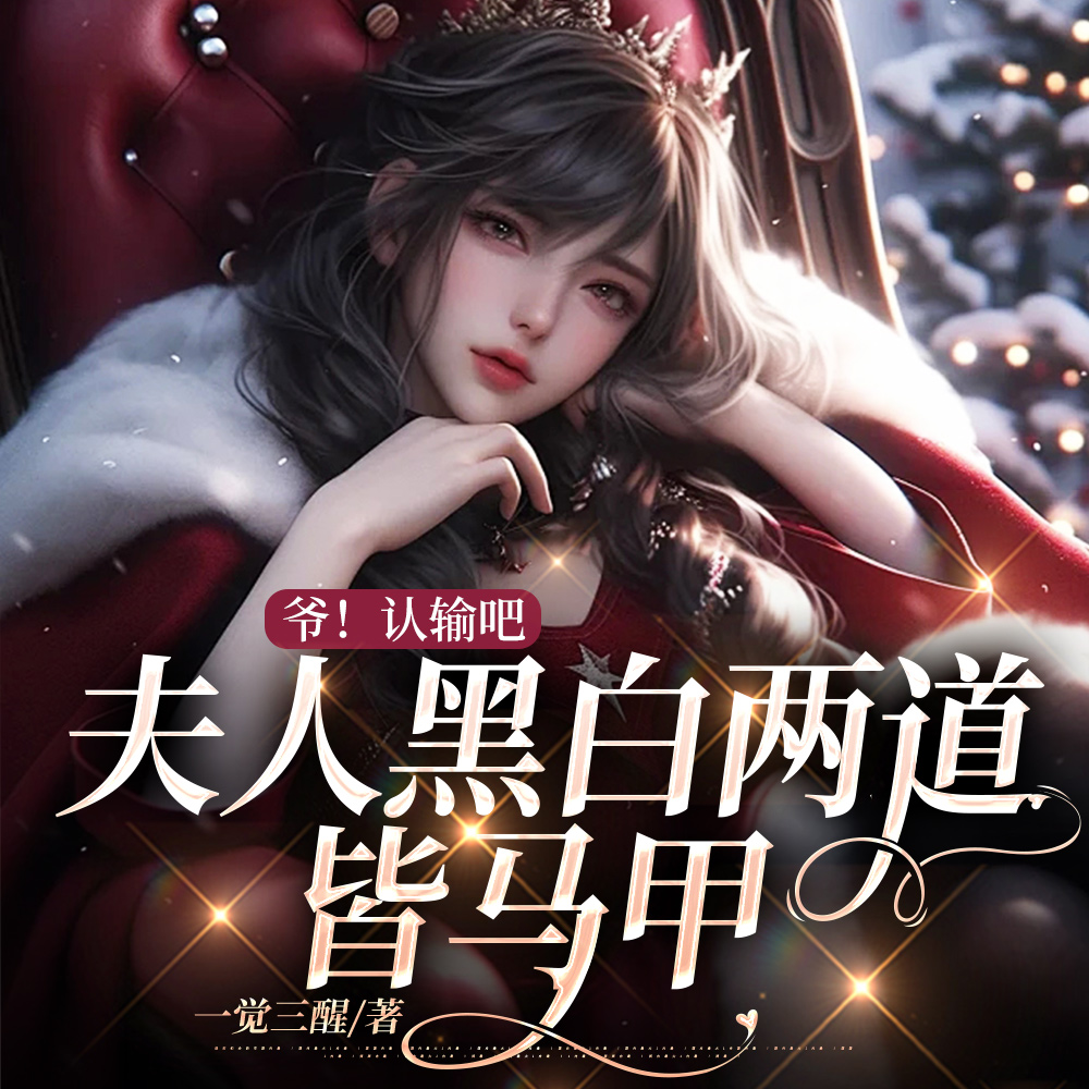 爷!认输吧,夫人黑白两道皆马甲