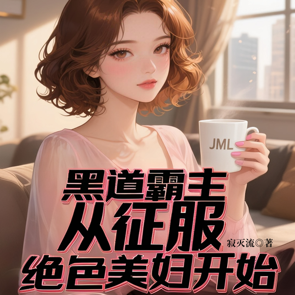 黑道之王:开局征服极品美妇