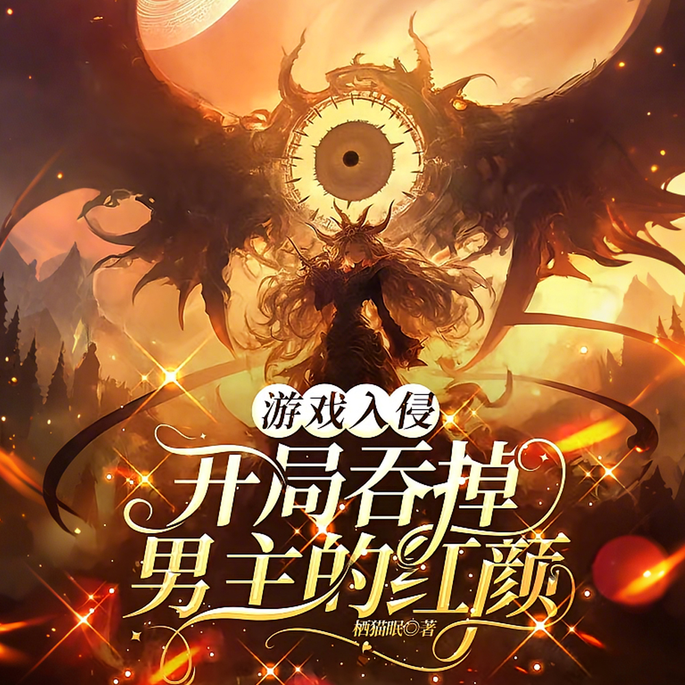 游戏入侵:开局掠夺SS级天赋