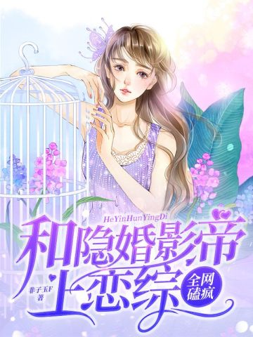和隐婚影帝上恋综,全网磕疯