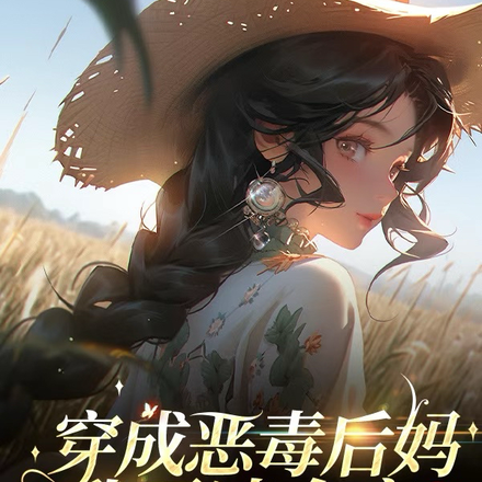 穿成恶毒后妈,我霸凌全家,欧耶