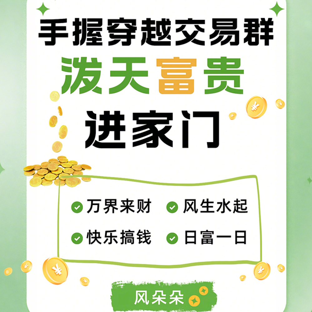 手握穿越交易群,泼天富贵进家门