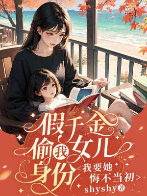 假千金偷我女儿身份,我要她悔不当初