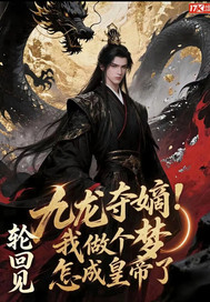 九龙夺嫡:我做个梦,怎成皇帝了