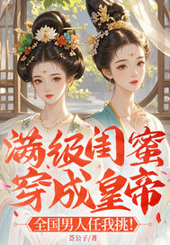 满级闺蜜穿成皇帝 :全国男人任我挑!