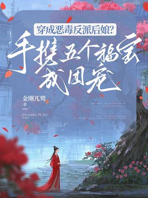 穿成恶毒反派后娘?手携五个福宝成团宠