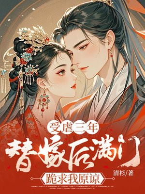 受虐三年,替嫁后满门跪求我原谅