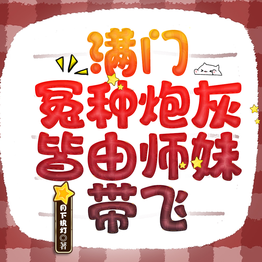 缺德师妹一出手,九州大佬全麻了