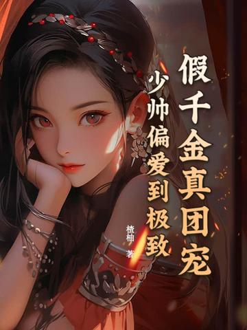 假千金真团宠,少帅偏爱到极致