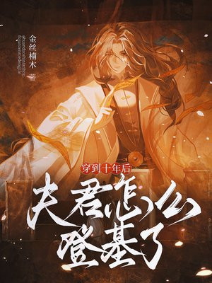穿到十年后,夫君怎么登基了!