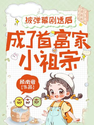 被弹幕剧透后,成了首富家小祖宗