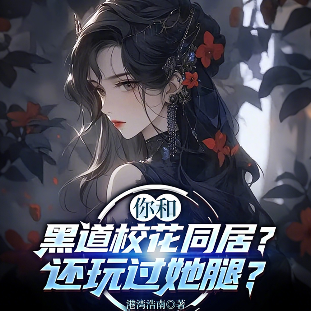 你和黑道校花同居?还玩过她腿?