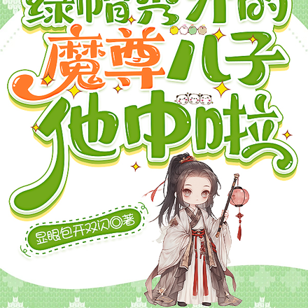 渡劫胎穿,便宜爹拎我满村讨奶喝