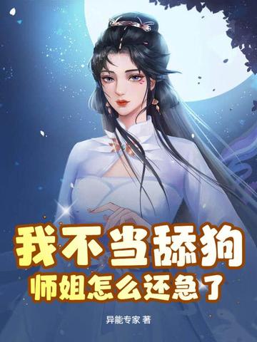 玄幻:我不伺候了,师姐怎么还哭了?