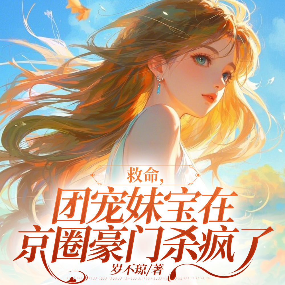 胡说!她这么萌怎么可能是杀手