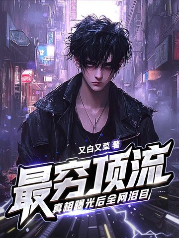 最穷顶流,真相曝光后全网泪目!