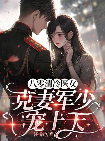 八零清冷医女,克妻军少宠上天