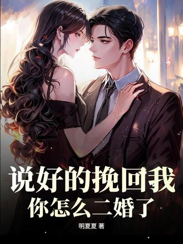 说好的挽回我,你怎么二婚了!