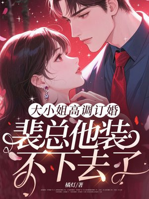 大小姐高调订婚,裴总他装不下去了