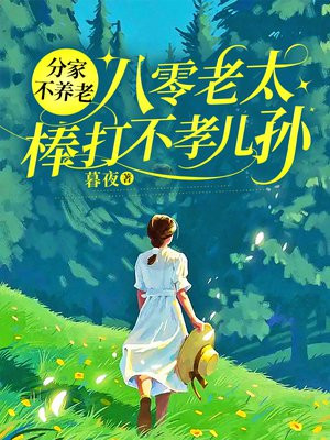 分家不养老,八零老太棒打不孝儿孙