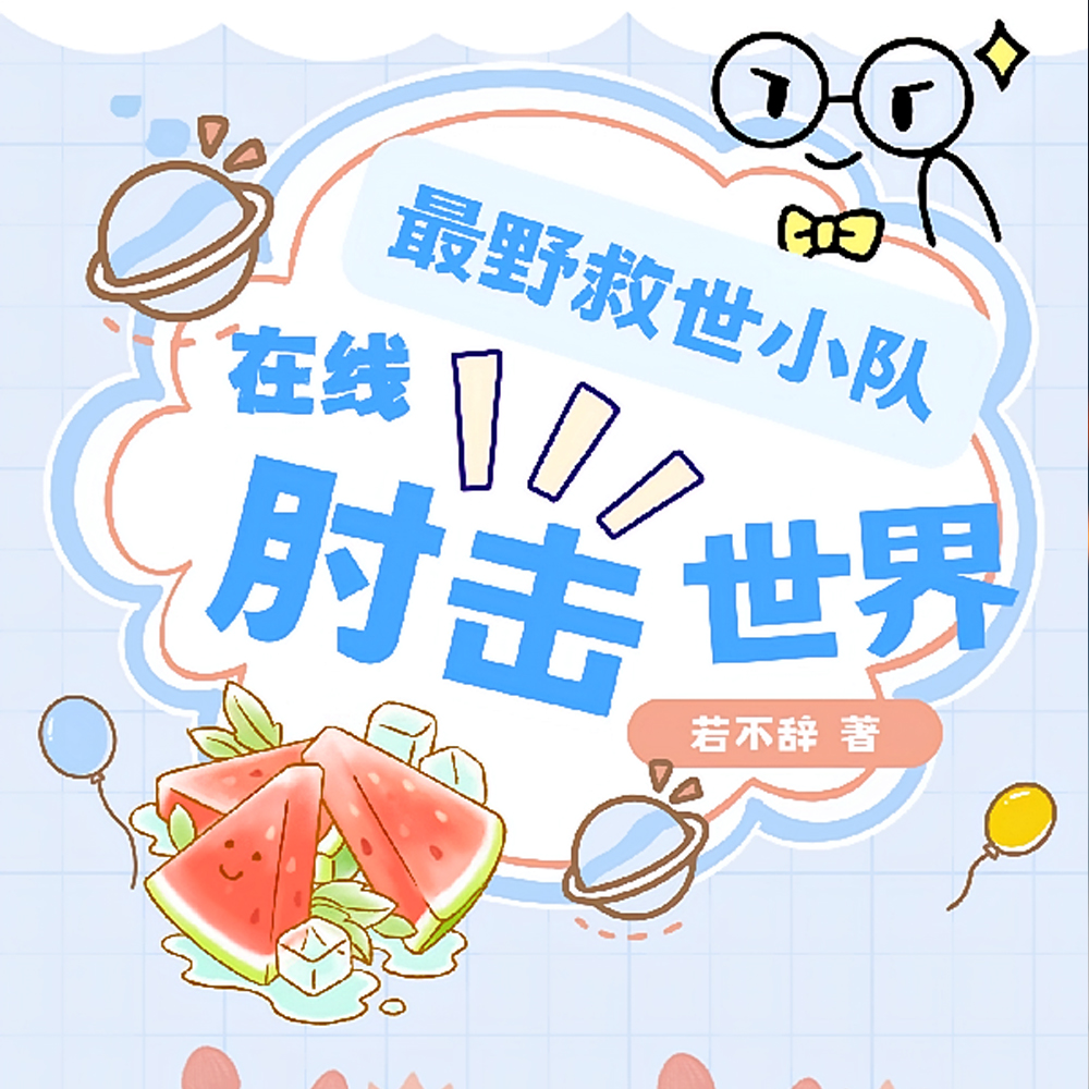 最野救世小队,在线肘击世界