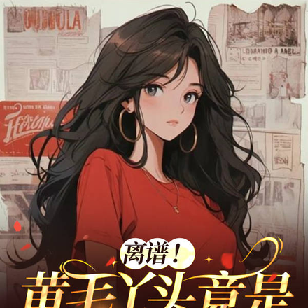 我也不想破案,可尸体围着我转