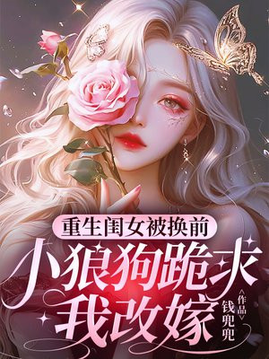 重生闺女被换前,小狼狗跪求我改嫁