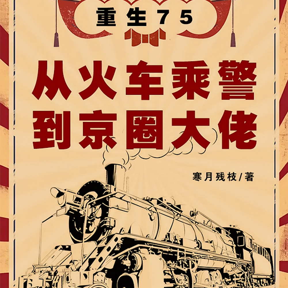 重生75:从火车乘警到京圈大佬
