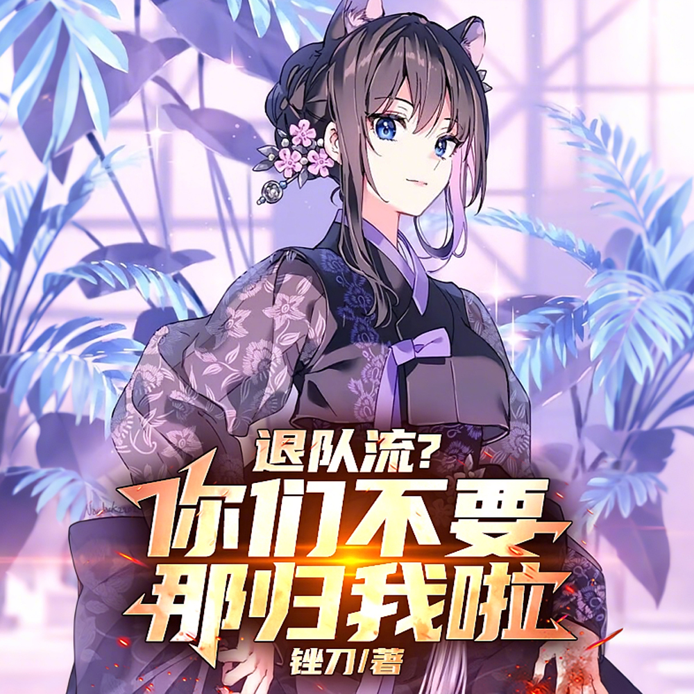 退队流?你们不要,那归我啦!
