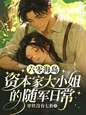 六零海岛:资本家大小姐的随军日常