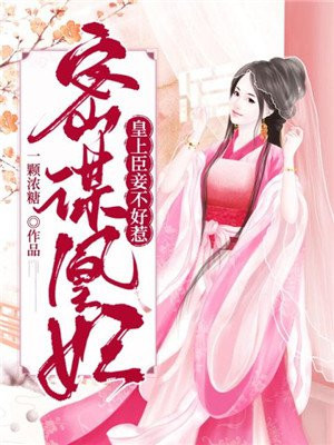密谋凰妃:皇上,臣妾不好惹