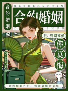 合约婚姻?行,到期离婚你莫悔!