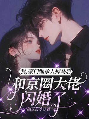我,豪门继承人掉马后,和京圈大佬闪婚了