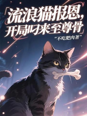 流浪猫报恩,开局叼来至尊骨