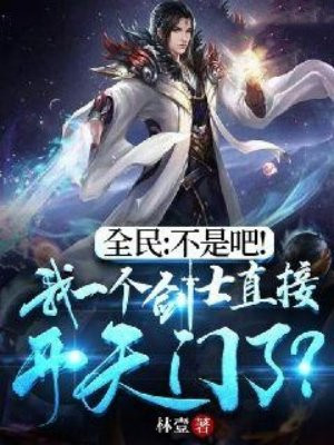全民:不是吧!我一个剑士直接开天门了?