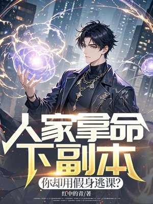 人家拿命下副本,你却用假身逃课?